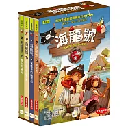【海龍號】1-4盒裝套書(海盜摩根的寶藏、鑽石失竊記、迷霧中的幽靈船、神祕島)低中年級讀本