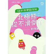 1 2 3 ! 科學話你知 北極熊從不滑倒!?：動物篇