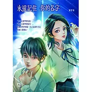 永遠記住 你的名字