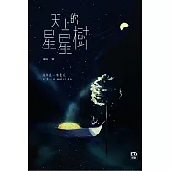 天上的星星樹