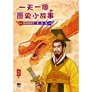 一天一個歷史小故事(神話時代、夏、商、周)
