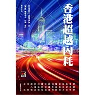 香港超越內耗