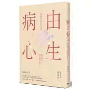 病由心生：情緒致病也治病，脾氣來了病氣也來了