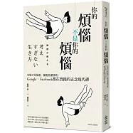你的煩惱不是你的煩惱：克服日常憂慮，擺脫低潮情緒，Google、Facebook都在實踐的正念現代禪