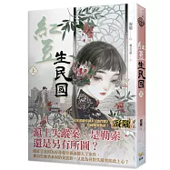 紅豆生民國 上