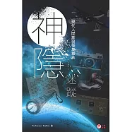 神隱迷蹤：現代人間蒸發怪異事典