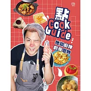 點Cook Guide：地獄廚神翻身恩物
