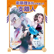 衛斯理系列少年版02：支離人(上)