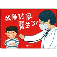 我最討厭醫生了