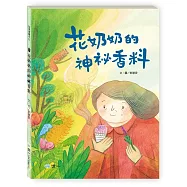 花奶奶的神祕香料