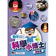 科學小博士：創意篇