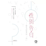 性別告白：當我提筆寫「他」
