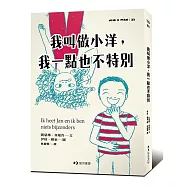 我叫做小洋，我一點也不特別