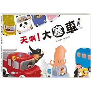 天啊!大塞車