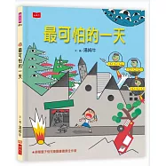 最可怕的一天(新版)