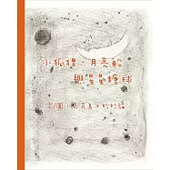 小狐狸、月亮船與星星糖球