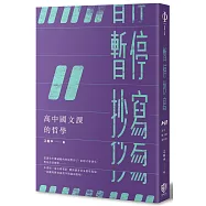 暫停抄寫：高中國文課的哲學