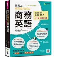 職場上絕對會用到的商務英語：從財務會計到經營管理的315個核心句型