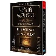 失落的成功經典(修訂版)：發揮正面思考的威力