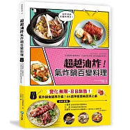 超越油炸!氣炸鍋百變食譜：氣炸控必備黃金料理書!日日酥脆╳不撞菜╳健康油切超滿足，65道神級美味澎湃上桌!