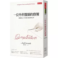 一位外科醫師的修煉