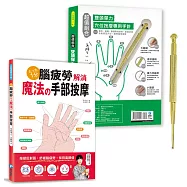 腦疲勞解消!魔法手部按摩+雙頭彈力穴位按摩專用手針【完美組合】：以手針按壓反射區，舒緩腦疲勞，保持高顏值