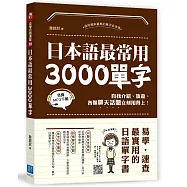 日本語最常用3000個單字：自我介紹、旅遊、各類聊天話題立刻用得上!(掃描 QR code 隨時收聽日語MP3)