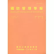 國防管理學報第40卷2期(2019.11)