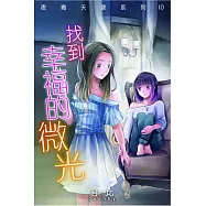 夜青天使系列10：找到幸福的微光