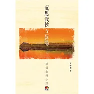 沉思武俠立斜陽：感悟金庸小說