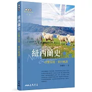 紐西蘭史：白雲仙境.世外桃源(三版)