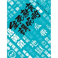 生死教育講呢啲