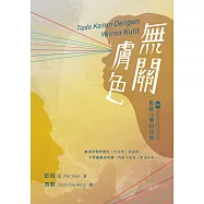 無關膚色：藍啟元雙語詩集