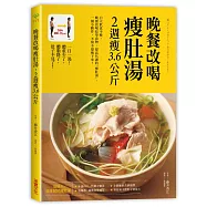 晚餐改喝瘦肚湯，2週瘦3.6公斤