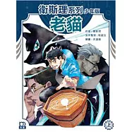 衛斯理系列少年版：老貓(上)