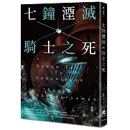 七鐘湮滅.騎士之死