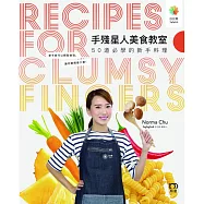 手殘星人美食教室.50道必學的新手料理