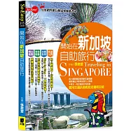 開始在新加坡自助旅行