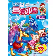 彩色塗鴉著色本：三隻小豬.天鵝湖