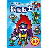 彩色塗鴉著色本：機動戰士