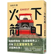 下町火箭：GHOST