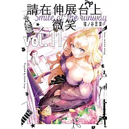 請在伸展台上微笑 11