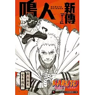 NARUTO火影忍者 鳴人新傳 親子之日 全