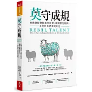 莫守成規：哈佛教授教你跳出框架、避開慣性陷阱，工作與生活都更出色
