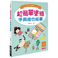 超簡單塗鴉，手再拙也能畫