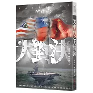 美.中.台之大對決