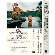 別睡，這裡有蛇!一個語言學家在亞馬遜叢林(二版)