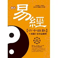 細說易經六十四卦：暨相關卜筮學說闡釋