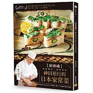 神田裕行的日本家常菜：[廚神魂]真味傳承、循時料理
