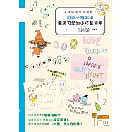 用原子筆寫出圓潤可愛的小巧藝術字